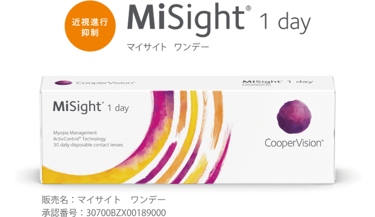MiSight®（クーパービジョン社製）
