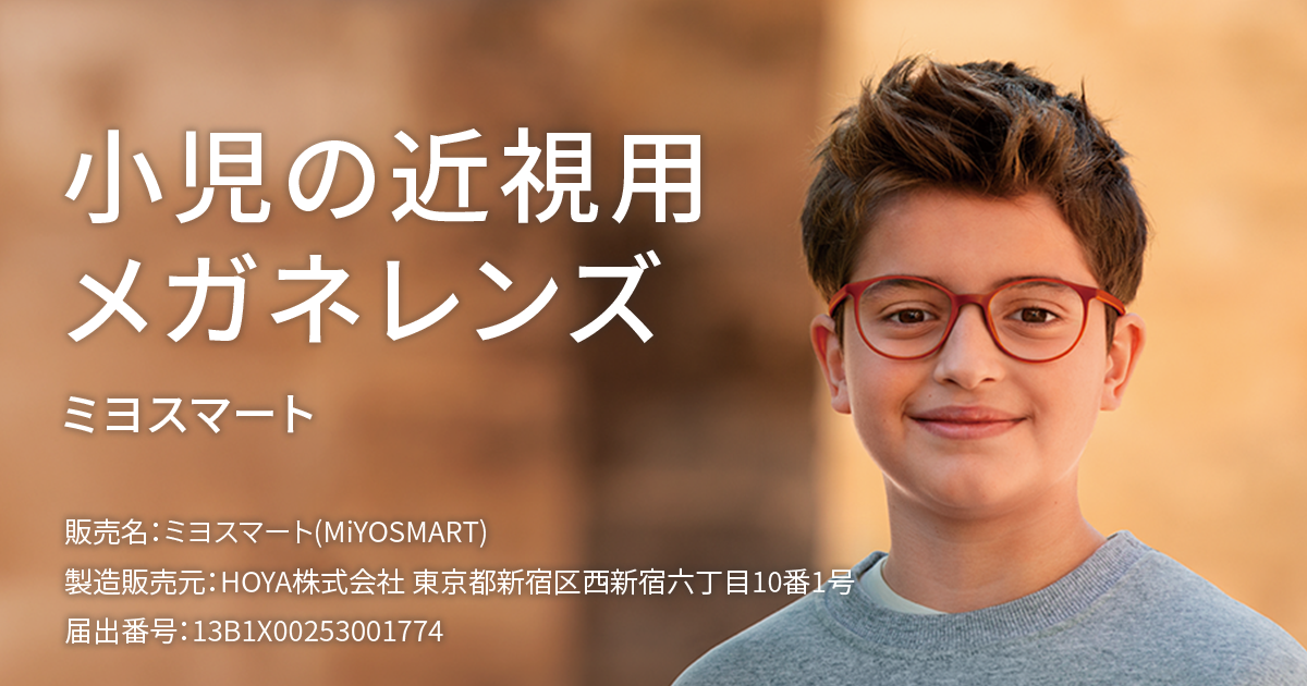ミヨスマート（HOYA社製）
